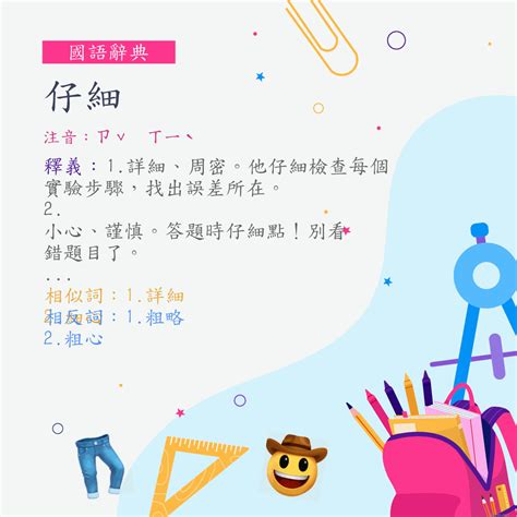 仔細檢查|仔細意思，仔細注音，拼音,漢語辭典 